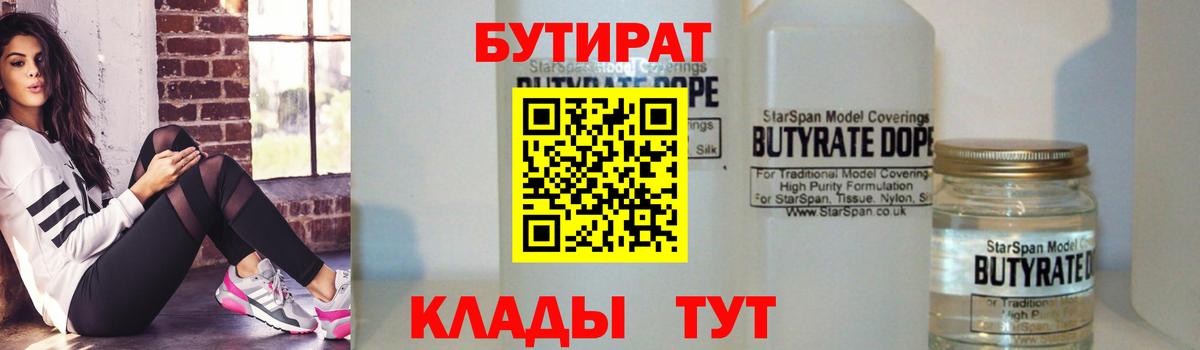 Бутират бутик Саров