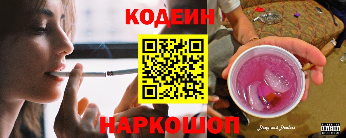 Кодеиновый сироп Lean Purple Drank Саров