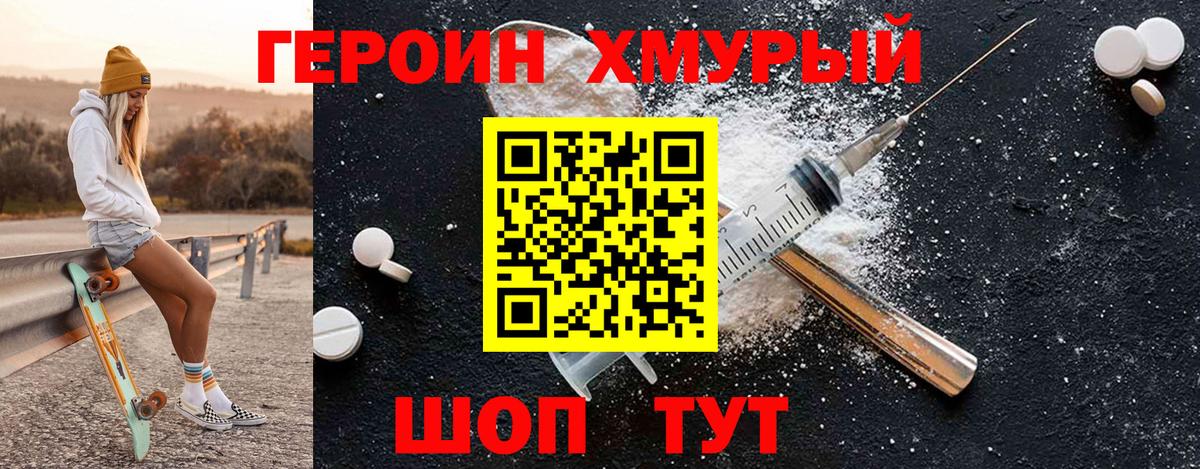 Героин Heroin Саров